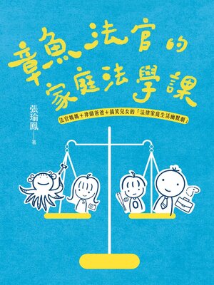 cover image of 章魚法官的家庭法學課
